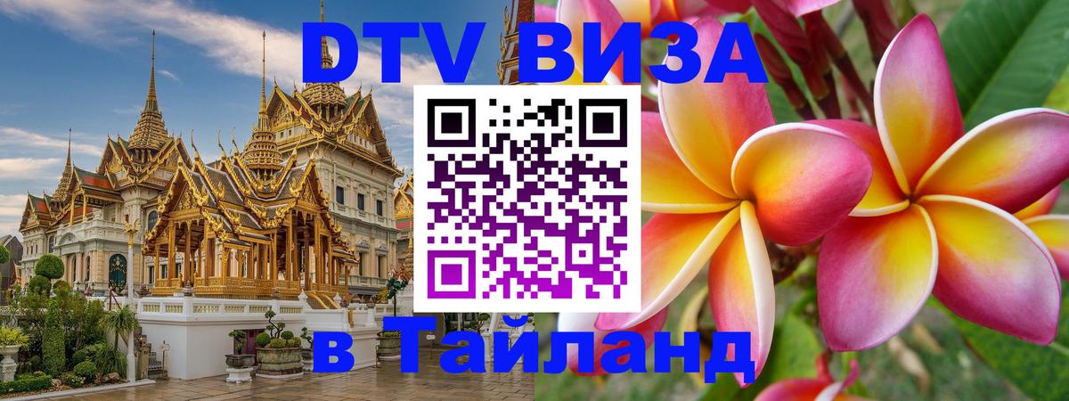 Цены на DTV визу в Таиланд — пакеты услуг, достаточно даже паспорта - 18.11.2025 